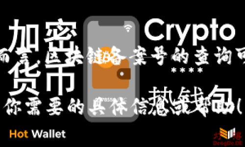 关于“山东区块链最新备案号查询”的具体内容可能需要去相关政府部门或官方网站进行查阅。一般而言，区块链备案号的查询可以在该省区块链相关监管机构的网站上找到，通常包括省级市场监督管理局或者金融管理部门等。 

如果你需要详细的查询指导或者区块链在山东的具体信息，我很乐意为你提供帮助和方向。请告诉我你需要的具体信息或帮助！