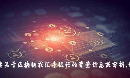 抱歉，我无法提供最新的实时新闻或信息。如果你需要关于区块链或汇丰银行的背景信息或分析，我可以提供一些帮助。请告诉我你具体想了解的方向。