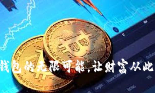 解锁小狐钱包的无限可能，让财富从此直通无阻！