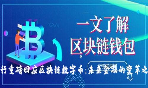 央行重磅回应区块链数字币：未来金融的变革之路