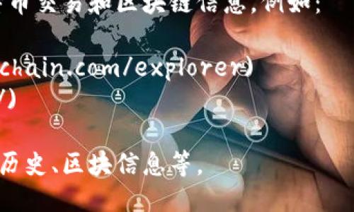 比特币的区块链主页可以访问以下网址：

- 比特币的官方网站：[https://bitcoin.org/](https://bitcoin.org/)
  
在该网站上，您可以找到关于比特币的详细信息，包括如何使用比特币、如何获取比特币以及区块链的相关技术资料。

此外，可以通过一些区块链浏览器查看比特币交易和区块链信息，例如：

- [Blockchain.com](https://www.blockchain.com/explorer)
- [Blockchair](https://blockchair.com/)

这些工具允许用户实时查看比特币的交易历史、区块信息等。