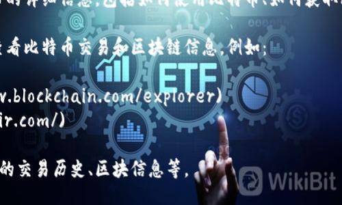 比特币的区块链主页可以访问以下网址：

- 比特币的官方网站：[https://bitcoin.org/](https://bitcoin.org/)
  
在该网站上，您可以找到关于比特币的详细信息，包括如何使用比特币、如何获取比特币以及区块链的相关技术资料。

此外，可以通过一些区块链浏览器查看比特币交易和区块链信息，例如：

- [Blockchain.com](https://www.blockchain.com/explorer)
- [Blockchair](https://blockchair.com/)

这些工具允许用户实时查看比特币的交易历史、区块信息等。