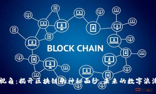 老范视角：揭开区块链的神秘面纱，未来的数字浪潮来袭