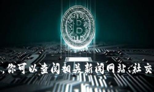 很抱歉，我无法提供最新的信息更新或实时数据。你可以查阅相关新闻网站、社交媒体或官方报道以获取上虞区块链的最新动态。