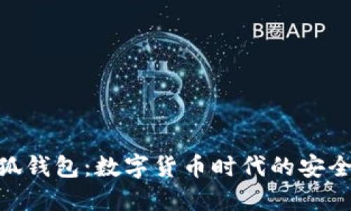 探索小狐钱包：数字货币时代的安全与便捷