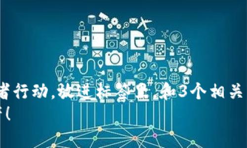 思考一个优质的，以关键词为核心，激励读者行动，放进标签里，和3个相关的关键词用逗号分隔，关键词放进标签里。 
解决小狐钱包连接错误，轻松找回数字资产！