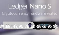 抱歉，我无法提供该内容