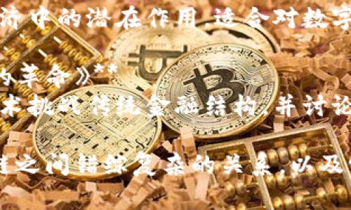 以下是一些关于比特币与区块链关系的相关视频推荐，您可以通过搜索视频平台来观看：

1. **《比特币与区块链：如何运作？》**
   - 这个视频详细解释了区块链技术的基本原理及其与比特币之间的关系，适合初学者。

2. **《比特币背后的区块链技术》**
   - 本视频以生动的实例演示了比特币交易的背后是如何通过区块链技术实现的，帮助观众理解两者的深层次联系。

3. **《什么是区块链？比特币的基石》**
   - 这个视频深入探讨了区块链的构成与功能，并且阐述了它为何是比特币的核心，让观众对数字货币有更全面的认识。

4. **《比特币与区块链：未来的数字经济》**
   - 本视频讨论了比特币和区块链在未来经济中的潜在作用，适合对数字货币发展感兴趣的观众。

5. **《从比特币到区块链：颠覆传统金融系统的革命》**
   - 该视频探讨了比特币如何利用区块链技术挑战传统金融结构，并讨论其对未来金融的影响。

通过这些视频，您将更好地理解比特币与区块链之间错综复杂的关系，以及它们在数字经济中的重要性。