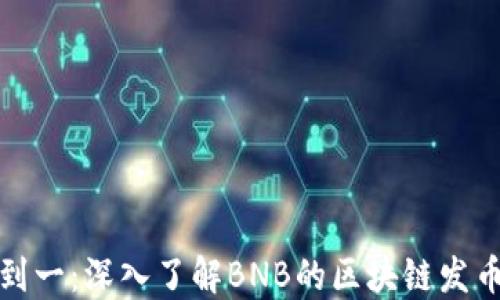 
从零到一：深入了解BNB的区块链发币流程