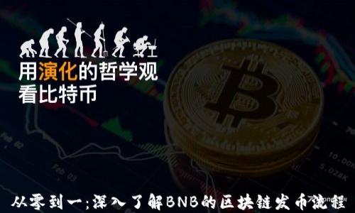 
从零到一：深入了解BNB的区块链发币流程