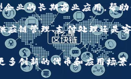 商业区块链币是指专门为商业应用而设计的加密货币或代币。这些数字货币通常旨在提高交易效率、降低成本和增强透明度，许多企业和平台正在探索区块链技术以支持其运营。以下介绍一些 notable 的商业区块链币以及它们的特点和应用场景。

1. 以太坊（Ethereum）
以太坊作为一个开源的区块链平台，提供了丰富的智能合约功能。其原生代币以太币（ETH）不仅用于支付交易费用，还支持商业应用的开发。很多企业利用以太坊构建去中心化应用（DApps），如金融服务、供应链管理等。

2. 莱特币（Litecoin）
莱特币是一种非常流行的加密货币，旨在为日常交易提供更快的确认时间。它常被视为“数字现金”，其创造者查理·李（Charlie Lee）希望通过莱特币为商业交易带来便利。其低交易费用和快速的交易确认能够帮助小型商家和消费者。

3. 瑞波币（Ripple XRP）
瑞波的核心目标是提高国际支付的效率。瑞波网络通过即时转账技术使得跨境支付几乎是实时的，显著降低了传统银行系统所需的时间和费用。瑞波币（XRP）作为这个网络的原生货币，主要用于流动性提供和高效率的支付通道。

4. Chainlink（链环）
Chainlink 是一个去中心化的预言机网络，旨在将现实世界的数据引入区块链。对于商业应用，Chainlink 可以帮助智能合约实现更复杂的功能，例如根据实时市场数据自动执行合约条款。品牌能够利用这些数据进行动态定价和个性化服务。

5. Stellar（恒星币）
Stellar 是一个开源的支付协议，旨在提高跨境交易的效率。其原生代币恒星（XLM）被用于在不同货币之间进行即时转换。许多慈善机构和小型企业利用 Stellar 的平台进行低成本的国际转账业务，增强了金融包容性。

6. 货币（Monero）
作为一种注重隐私的加密货币，Monero 提供了在交易中更高的匿名性，吸引了对隐私极为重视的商业用户。它的隐私保护功能使得一些敏感行业能够安全地进行交易，保持商业机密不被泄露。

7. Tezos（泰佐斯）
Tezos 是一种自我修正的区块链平台，允许持有人通过投票决定网络的未来发展。其可编程性和自我治理的特性使其非常适合大型企业的长期商业应用，帮助他们在不断变化的市场环境中保持灵活性。

这些商业区块链币为企业数字化转型提供了新的契机，通过引入区块链技术，许多商业活动都能实现更高的效率和透明度。无论是供应链管理、支付处理还是客户关系管理，区块链都在重新塑造商业环境。

总结
在不断发展的金融科技领域，商业区块链币的多样性为企业提供了以前无法实现的机会。随着技术的不断进步，未来将可能涌现出更多创新的代币和应用场景，推动商业模式的转型和升级。区块链技术和商业的结合正在开创一场数字经济的新革命，企业应当抓住这一机遇，迎接未来的挑战。