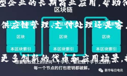 商业区块链币是指专门为商业应用而设计的加密货币或代币。这些数字货币通常旨在提高交易效率、降低成本和增强透明度，许多企业和平台正在探索区块链技术以支持其运营。以下介绍一些 notable 的商业区块链币以及它们的特点和应用场景。

1. 以太坊（Ethereum）
以太坊作为一个开源的区块链平台，提供了丰富的智能合约功能。其原生代币以太币（ETH）不仅用于支付交易费用，还支持商业应用的开发。很多企业利用以太坊构建去中心化应用（DApps），如金融服务、供应链管理等。

2. 莱特币（Litecoin）
莱特币是一种非常流行的加密货币，旨在为日常交易提供更快的确认时间。它常被视为“数字现金”，其创造者查理·李（Charlie Lee）希望通过莱特币为商业交易带来便利。其低交易费用和快速的交易确认能够帮助小型商家和消费者。

3. 瑞波币（Ripple XRP）
瑞波的核心目标是提高国际支付的效率。瑞波网络通过即时转账技术使得跨境支付几乎是实时的，显著降低了传统银行系统所需的时间和费用。瑞波币（XRP）作为这个网络的原生货币，主要用于流动性提供和高效率的支付通道。

4. Chainlink（链环）
Chainlink 是一个去中心化的预言机网络，旨在将现实世界的数据引入区块链。对于商业应用，Chainlink 可以帮助智能合约实现更复杂的功能，例如根据实时市场数据自动执行合约条款。品牌能够利用这些数据进行动态定价和个性化服务。

5. Stellar（恒星币）
Stellar 是一个开源的支付协议，旨在提高跨境交易的效率。其原生代币恒星（XLM）被用于在不同货币之间进行即时转换。许多慈善机构和小型企业利用 Stellar 的平台进行低成本的国际转账业务，增强了金融包容性。

6. 货币（Monero）
作为一种注重隐私的加密货币，Monero 提供了在交易中更高的匿名性，吸引了对隐私极为重视的商业用户。它的隐私保护功能使得一些敏感行业能够安全地进行交易，保持商业机密不被泄露。

7. Tezos（泰佐斯）
Tezos 是一种自我修正的区块链平台，允许持有人通过投票决定网络的未来发展。其可编程性和自我治理的特性使其非常适合大型企业的长期商业应用，帮助他们在不断变化的市场环境中保持灵活性。

这些商业区块链币为企业数字化转型提供了新的契机，通过引入区块链技术，许多商业活动都能实现更高的效率和透明度。无论是供应链管理、支付处理还是客户关系管理，区块链都在重新塑造商业环境。

总结
在不断发展的金融科技领域，商业区块链币的多样性为企业提供了以前无法实现的机会。随着技术的不断进步，未来将可能涌现出更多创新的代币和应用场景，推动商业模式的转型和升级。区块链技术和商业的结合正在开创一场数字经济的新革命，企业应当抓住这一机遇，迎接未来的挑战。