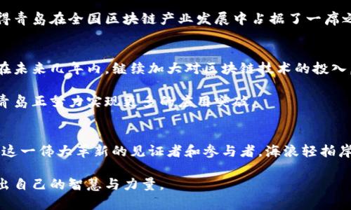 青岛区块链最新排名：解密未来科技城的数字经济新引擎

青岛, 区块链, 排名/guanjianci

引言：数字浪潮中的青岛
当晨曦的阳光洒在青岛这座美丽的海滨城市时，海面上泛起了层层金光，仿佛预示着数字经济的崭新未来。近年来，青岛以其创新的政策和优越的地理位置，在区块链领域逐渐崭露头角，吸引了无数企业和投资者的目光。青岛不仅拥有广袤的海洋资源，还有着丰富的人才储备和齐全的产业链，为区块链技术的快速发展提供了土壤。

青岛区块链的发展历程
青岛的区块链事业起步于2016年，当时，一些企业和高校开始探索区块链技术的基础研究。随着时间的推移，青岛市政府意识到这一技术在推动经济转型和升级中的巨大潜力。于是，各种扶持政策陆续出台，吸引了大量区块链项目落地。

2019年，青岛被评定为“全国区块链技术应用与创新示范区”，这一荣誉不仅提升了城市的知名度，也为后续的企业孵化和项目发展铺平了道路。目前，青岛已经形成了涵盖金融、物流、文化艺术等多个领域的区块链生态圈，成为了数字经济的新引擎。

青岛区块链企业的崛起
在青岛，多个区块链企业如雨后春笋般涌现。他们在不同的细分市场中探索业务模式，为城市的区块链生态注入了新的活力。例如，“链星科技”专注于区块链在供应链金融中的应用，通过智能合约来提升资金流转的效率。“智链云”则致力于打造基于区块链的文创产品溯源系统，保障消费者的权益，提升市场透明度。

而这些企业的兴起，也为青岛的就业市场带来了新的机遇。许多技术人才纷纷选择来到青岛，参与这一新兴领域的发展。青岛的高校也开始与企业对接，开设相关课程，为这一革命性技术培养更多的专业人才。

青岛区块链的政策支持
青岛的发展离不开政府的支持。近年来，青岛市政府制定了一系列鼓励区块链技术应用的政策，提供资金补贴、创业扶持等多方面的支持。这些政策的实施，提供了企业研发和市场拓展的资金保障，进一步激发了创业者的热情。

此外，青岛还积极前往国内外参加区块链相关的展会和论坛，推广青岛的区块链技术和应用场景，吸引更多的投资和合作机遇。政府的努力，使得青岛在全国区块链产业发展中占据了一席之地。

青岛区块链的未来展望
放眼未来，青岛的区块链发展前景广阔。在全球数字经济蓬勃发展的背景下，区块链作为一种新兴的技术，将在更多领域中得到应用。青岛计划在未来几年内，继续加大对区块链技术的投入，提升该领域的技术水平和应用深度。

区域内的科研机构和企业也在积极进行产学研合作，共同推进区块链技术的创新研究。尤其是在金融科技、智慧城市建设、供应链管理等领域，青岛正努力实现更多的应用突破。

结束语：青岛区块链的希望之灯
青岛，这座充满活力的城市，正在通过科技点燃未来的希望之灯。随着区块链的发展，青岛将变得更加智能、透明，而每一个青岛人都有机会作为这一伟大革新的见证者和参与者。海浪轻拍岸边，数字经济的浪潮也正悄然来临，带着无尽的可能性。

让我们一起期待，不久的将来，青岛区块链的排名会有怎样的巨大飞跃，而在这个过程中，每一位青岛的探索者，都将为这场世界科技变革贡献出自己的智慧与力量。