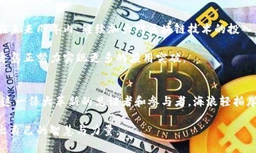 青岛区块链最新排名：解密未来科技城的数字经济新引擎

青岛, 区块链, 排名/guanjianci

引言：数字浪潮中的青岛
当晨曦的阳光洒在青岛这座美丽的海滨城市时，海面上泛起了层层金光，仿佛预示着数字经济的崭新未来。近年来，青岛以其创新的政策和优越的地理位置，在区块链领域逐渐崭露头角，吸引了无数企业和投资者的目光。青岛不仅拥有广袤的海洋资源，还有着丰富的人才储备和齐全的产业链，为区块链技术的快速发展提供了土壤。

青岛区块链的发展历程
青岛的区块链事业起步于2016年，当时，一些企业和高校开始探索区块链技术的基础研究。随着时间的推移，青岛市政府意识到这一技术在推动经济转型和升级中的巨大潜力。于是，各种扶持政策陆续出台，吸引了大量区块链项目落地。

2019年，青岛被评定为“全国区块链技术应用与创新示范区”，这一荣誉不仅提升了城市的知名度，也为后续的企业孵化和项目发展铺平了道路。目前，青岛已经形成了涵盖金融、物流、文化艺术等多个领域的区块链生态圈，成为了数字经济的新引擎。

青岛区块链企业的崛起
在青岛，多个区块链企业如雨后春笋般涌现。他们在不同的细分市场中探索业务模式，为城市的区块链生态注入了新的活力。例如，“链星科技”专注于区块链在供应链金融中的应用，通过智能合约来提升资金流转的效率。“智链云”则致力于打造基于区块链的文创产品溯源系统，保障消费者的权益，提升市场透明度。

而这些企业的兴起，也为青岛的就业市场带来了新的机遇。许多技术人才纷纷选择来到青岛，参与这一新兴领域的发展。青岛的高校也开始与企业对接，开设相关课程，为这一革命性技术培养更多的专业人才。

青岛区块链的政策支持
青岛的发展离不开政府的支持。近年来，青岛市政府制定了一系列鼓励区块链技术应用的政策，提供资金补贴、创业扶持等多方面的支持。这些政策的实施，提供了企业研发和市场拓展的资金保障，进一步激发了创业者的热情。

此外，青岛还积极前往国内外参加区块链相关的展会和论坛，推广青岛的区块链技术和应用场景，吸引更多的投资和合作机遇。政府的努力，使得青岛在全国区块链产业发展中占据了一席之地。

青岛区块链的未来展望
放眼未来，青岛的区块链发展前景广阔。在全球数字经济蓬勃发展的背景下，区块链作为一种新兴的技术，将在更多领域中得到应用。青岛计划在未来几年内，继续加大对区块链技术的投入，提升该领域的技术水平和应用深度。

区域内的科研机构和企业也在积极进行产学研合作，共同推进区块链技术的创新研究。尤其是在金融科技、智慧城市建设、供应链管理等领域，青岛正努力实现更多的应用突破。

结束语：青岛区块链的希望之灯
青岛，这座充满活力的城市，正在通过科技点燃未来的希望之灯。随着区块链的发展，青岛将变得更加智能、透明，而每一个青岛人都有机会作为这一伟大革新的见证者和参与者。海浪轻拍岸边，数字经济的浪潮也正悄然来临，带着无尽的可能性。

让我们一起期待，不久的将来，青岛区块链的排名会有怎样的巨大飞跃，而在这个过程中，每一位青岛的探索者，都将为这场世界科技变革贡献出自己的智慧与力量。