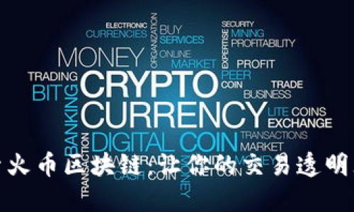 探索火币区块链：让你的交易透明无忧