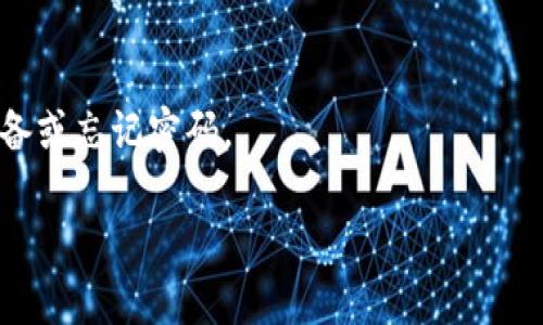 小狐钱包（Huobi Wallet）是一个支持多种加密货币的数字钱包，包括USDT（Tether）。以下是如何向小狐钱包转入USDT的详细步骤：

步骤一：准备工作
在进行任何交易之前，确保你已经在小狐钱包上注册了账户并完成了身份验证。你应该已经下载了小狐钱包应用并安装在你的移动设备上。同时，确保你的钱包中已连接至网络，可以正常接收资金。

步骤二：获取小狐钱包的USDT接收地址
打开小狐钱包应用，进入“资产”或“钱包”页面。在这里，你应该看到一个选项用于添加资产。选择USDT作为你想要接收的资产类型。在接下来的页面中，你将看到一个“接收”或“收款”按钮，点击它，你会看到一个独特的USDT接收地址，这个地址是你接收交易的关键，如同你在银行的账户号码。

步骤三：从其他交易所或钱包转账
在你准备好接收USDT之后，你需要从其他地方发送这些货币。假设你已经在其他交易所（例如币安、火币网或其他支持USDT的交易平台）或其他数字钱包中持有USDT。登录那个平台，找到转出或提现的选项。输入你从小狐钱包获得的USDT接收地址，并确保输入正确，无误的一位字符都会导致转账失败。然后，输入你想要转账的USDT金额，确认并执行转账操作。

步骤四：确认交易状态
转账后，你可以在小狐钱包中查看交易记录。通常，转账需要一些时间才能被确认，可能需要几分钟到几十分钟的时间，这取决于区块链网络的繁忙情况。确保在等待时冷静，不要频繁尝试重新转账。如果长时间没有收到，你可以在交易平台上查看转账的状态，确认是否已经成功发送。

步骤五：交易完成后的安全措施
一旦成功接收到USDT，建议你定期检查小狐钱包的安全设置。设置强密码，开启双因素认证以增加钱包的安全性。同时，也要定期备份你的钱包信息，以防你丢失设备或忘记密码。

这就是向小狐钱包转入USDT的全部步骤。希望这个指南能够帮助你顺利进行操作。如果你在操作过程中遇到问题，欢迎随时询问。