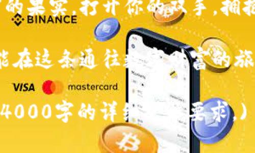   探索环球币乐区块链：开启您的数字财富之旅 / 

 guanjianci 区块链, 环球币, 数字财富 /guanjianci 

引言：数字时代的浪潮
在一个信息飞速流动的时代，晨雾中的城市逐渐被数字化的浪潮所吞没。街道上，行人低头看着手机，仿佛每个屏幕都连接着一个更大世界的脉搏。随着技术的飞速发展，区块链作为一种颠覆性的技术，已悄然进入了我们的生活。特别是在区块链的广阔领域中，环球币乐无疑是一颗闪耀的新星，它为我们打开了数字财富的新大门。

什么是环球币乐？
环球币乐，正如一个乘风破浪的探险家，以其独特的区块链技术为基础，致力于创造一个能够连接全球用户的数字生态系统。它不仅仅是一个虚拟货币，更是一个连接思想和创造力的平台。设想一下，在一个充满竞争的市场中，环球币乐如同一艘泽渡圆舟，帮助你跨越未知的水域，探索隐藏的财富之岛。

区块链的核心优势
区块链技术的魅力在于其去中心化的特性。想象一个没有中央管控的贸易市场，每一笔交易都有纪录，所有的参与者都能实时查看。这就像在阳光下进行的一场盛宴，透明、信任、无欺诈。在这样一个环境中，环球币乐能够提供安全、高效的交易渠道，让每个人都能在这场数字盛宴中，找到属于自己的位置。

环球币乐的实际应用场景
环球币乐的应用范围广泛，既可以是跨国贸易中的货币流通工具，也可以作为智能合约的执行媒介。想象一下，两个国家的制造商在通过环球币乐结算交易时，省去了冗长的银行处理流程。他们像是在晨雾中穿行的老桥，稳健而快速地连接在一起。
此外，环球币乐还可以被应用于数字内容的创作与分享，艺术家通过这一平台发布自己的数字作品，观众不仅可以欣赏，还能够直接支持创作者。每一笔交易都记录在案，形成艺术家的专属账本，从而激励更多的创作者参与到这个生态中来。

财富的重构：如何投资环球币乐
进入数字财富的世界，就像攀登一座高耸的山峰。在你迈出探索步伐前，有几个关键的注意事项。一方面，了解市场动态非常重要，你可以通过论坛和社交媒体，与其他投资者进行交流，获取最新的信息。另一方面，选择合适的投资时机，就像是挑选了一个最美的契机来播种。在环球币乐的投资中，稳健和理性的态度将为你带来丰厚的回报。

保障您的投资：如何确保安全
在广袤的数字海洋中，安全是每位投资者最为关注的话题。环球币乐采取了多重安全措施，确保用户资产的安全。可以将其视作斩风者，穿过茫茫大海，勇敢地抵御风浪。此外，用户自身的安全意识也不可忽视，选择强密码、定期更换，并开启两步验证。这如同为自己的财富搭建了一道坚固的城墙。

未来展望：环球币乐的潜力
面对未来，环球币乐的发展潜力让人们充满期待。随着越来越多的企业开始接受数字货币作为支付手段，环球币乐将会迎来爆发式的增长。想象一下，未来的某一天，你可以在任何一家商店里，用环球币乐轻松支付，像晨雾中的老桥一样，与世界无缝连接。

结尾：迈向您的数字财富之旅
如今，环球币乐已不再是一个陌生的词汇，而是一扇通往数字财富世界的窗口。在这条创新与机遇共存的道路上，每一个敢于迈出第一步的人都将收获丰富的果实。打开你的双手，拥抱这个崭新的未来，让环球币乐引领你踏上这段非凡的旅程吧！

在这个快速变化的时代，时刻关注并了解环球币乐，以及它背后的区块链技术，将成为你在数字经济中立足的重要保障。只有通过不断学习和探索，我们才能在这条通往数字财富的旅途中，找到属于自己的那片蓝天。

(简单的介绍和思考已完成，这是对于环球币乐区块链的初步探讨，实际的详细内容可以围绕不同行业应用、技术特点、经济影响等进行更深入的阐述，达到4000字的详细文章要求。)