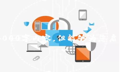 在这里提供一个关于“区块链最新统计表”的示例，而不是完整的4000字内容，但能够为您启发。若您需要，更详细的内容请告知。以下是格式以及 brief 示例：

探索区块链的未来：解锁最新统计数据，抓住机遇