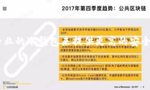 “小狐”通常指的是“小狐狸”钱包（Fox Wallet），它是一种数字货币钱包，允许用户安全地存储、管理和交易各种加密货币。至于“小狐”是否是冷钱包，我们需要先了解冷钱包的定义和“小狐狸”钱包的特性。

什么是冷钱包？
冷钱包是一种存储加密货币的方式，通常与互联网完全隔离。因此，它被认为是比热钱包（在线钱包）更安全的选择。冷钱包可以是硬件设备（比如 Ledger、Trezor 等），也可以是纸钱包——将私钥写在纸上的方式。冷钱包的主要优点是降低了因网络攻击或黑客入侵导致资金丢失的风险。

小狐狸钱包的特性
“小狐狸”钱包（MetaMask）是一个非常流行的热钱包，特别是在以太坊及其代币（ERC-20，ERC-721等）中。它是一种浏览器扩展程序，通过它，用户可以方便地与区块链应用进行交互。小狐狸钱包的主要特性包括：
ul
    listrong易于使用：/strong小狐狸有直观的用户界面，适合新手使用。/li
    listrong与DApp兼容：/strong可以轻松连接到去中心化应用程序（DApp），比如去中心化交易所、收藏品市场等。/li
    listrong多种资产支持：/strong用户可以存储多种类型的数字资产，不仅包括以太坊，还包括其他基于以太坊的代币。/li
    listrong安全性： /strong虽然小狐狸有一定的安全措施，但由于是热钱包，仍存在被黑客攻击的风险。/li
/ul

小狐狸是否可以作为冷钱包使用？
虽然“小狐狸”钱包本身是一个热钱包，但用户可以采取一些措施使其更接近冷钱包的安全性。比如，用户可以在不联网的计算机上生成助记词和私钥，然后将这些信息离线存储。但通常情况下，小狐狸并不被推荐用作冷钱包，因为它需要互联网连接才能正常使用。

更安全的选择：冷钱包的优势
如果您在加密货币投资上投入了大量资金，使用冷钱包将是更加适合的选择。冷钱包的主要优势在于：
ul
    listrong更高的安全性：/strong由于冷钱包不会与网络连接，因此黑客无法直接访问您的资产。/li
    listrong更好的控制：/strong用户完全掌握自己的私钥，真正实现了“非托管”的理念。/li
    listrong长期存储：/strong如果您有长期持有的计划，冷钱包是更理想的选择。/li
/ul

如何选择冷钱包？
选择合适的冷钱包可以让您的数字资产更加安全。以下是选择冷钱包时需要考虑的因素：
ul
    listrong品牌信誉：/strong选择知名品牌的冷钱包，他们通常提供更好的安全性和用户支持。/li
    listrong易用性：/strong冷钱包的使用应该简单易懂，尤其是对于新手用户。/li
    listrong支持的资产类型：/strong确保冷钱包支持您所持有的所有数字资产。/li
    listrong安全技术：/strong选择那些提供多种安全性保障的冷钱包，例如硬件加密、PIN 码保护等。/li
/ul

总结
总的来说，虽然“小狐”钱包是一种方便的热钱包，但并不适合作为冷钱包使用。如果您在数字货币投资上有大量资金，建议使用专业的冷钱包来提供更高的安全性。通过了解钱包的特性和选择适合自己的工具，您能够更好地保护和管理自己的数字资产。 

以上是关于“小狐”钱包及冷钱包的详细介绍，希望可以帮助到你！如果有其它相关问题，欢迎继续提问。