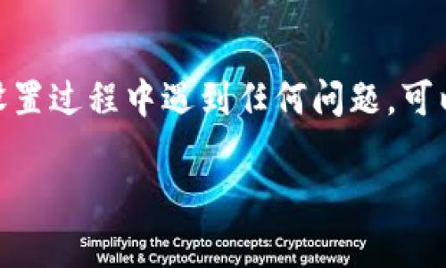 要将手机小狐钱包设置为中文，可以按照以下步骤进行调整。以下信息将帮助你了解如何顺利完成这一过程。

### 步骤一：打开小狐钱包应用
首先，你需要在你的手机上找到并打开“小狐钱包”应用。确保你已登录你的账户，如果尚未注册，请按照提示进行注册。

### 步骤二：进入设置菜单
在应用首页，通常在右下角或者某个显眼的位置，找到“设置”选项，点击进入。这通常以一个齿轮图标显示。

### 步骤三：选择语言设置
在设置菜单中，向下滚动查找“语言”或“语言与地区”的选项。根据不同版本，可能会有不同的表述，但是通常可以在设置的顶部或底部找到。

### 步骤四：选择中文
点击进入语言设置后，你会看到可选语言列表。在列表中找到“中文”或“简体中文”，然后点击它进行选择。有些应用会询问你是否确认更改语言，选择“确认”或“是”。

### 步骤五：重启应用
设置完成后，可能需要重启小狐钱包应用，以确保语言变化生效。关闭应用程序，然后重新打开，检查界面是否已经变成中文。

### 步骤六：检查并更新版本（如必要）
如果你的应用界面没有变化，建议检查应用是否为最新版本。有时候，旧版本的软件可能不支持最新的语言设置。前往应用商店，查看是否有更新可用。

### 结尾
完成以上步骤后，你的小狐钱包应该已经成功设置为中文。如果在设置过程中遇到任何问题，可以访问小狐钱包的官方网站或客服获取更多帮助。

希望这能帮助你顺利完成语言设置！