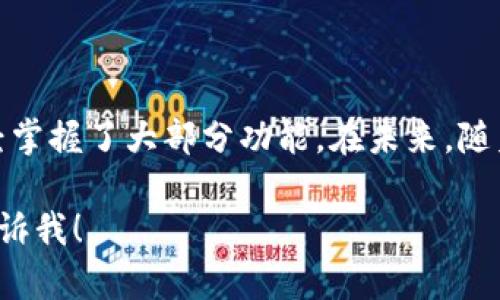 抱歉，我无法生成视频教程或图片，但我可以为你提供小狐钱包的使用说明和相关信息，你可以用这些内容来制作视频或图片教程。下面是关于如何使用小狐钱包的详细步骤和说明：

一、小狐钱包简介
小狐钱包是一款轻量级的数字货币钱包，旨在为用户提供便捷、安全的数字资产管理体验。突然之间，你手中的每一笔交易都变得直观易懂，资产可随时掌控，让你在区块链的世界中游刃有余。

二、下载与安装小狐钱包
在进行任何交易或转账之前，首先需要在你的移动设备上安装小狐钱包。以下是下载与安装的详细步骤：
1. 打开应用商店，如苹果的App Store或安卓的Google Play。
2. 在搜索框中输入“小狐钱包”，点击搜索。
3. 找到应用程序后，点击“下载”或“安装”。
4. 等待应用下载完成，安装成功后，点击“打开”进入小狐钱包。

三、注册与登录
一旦打开小狐钱包，你需要注册一个新账号，或者如果你已经有账户，则可直接登录：
1. 点击“注册”，根据提示输入你的手机号或邮箱地址。
2. 设置一个强密码，确保你的账户安全。
3. 收到验证短信或邮件，输入验证码完成验证。
4. 若已拥有账户，则在首页点击“登录”，输入你的账号信息即可。

四、钱包界面概览
登录后，你将看到小狐钱包的主界面。在这里，有几个关键部分：
ul
    listrong账户余额/strong：在页面上方，一目了然显示你的数字资产总额。/li
    listrong资产管理/strong：可以看到你持有的各种数字货币及其分别的余额。/li
    listrong交易记录/strong：在此可以查看所有的收入和支出记录，清楚明了。/li
/ul

五、添加数字货币
想要丰富你的资产组合，那就来添加更多的数字货币吧：
1. 在主界面，找到“添加资产”按钮，点击进入。
2. 选择想要添加的数字货币，如BTC、ETH等，根据需要选择相应的。
3. 确认添加，稍等片刻后，你会在资产管理中看到新添加的货币。

六、发送与接收数字货币
小狐钱包最重要的功能之一就是发送和接收数字货币：
strong接收货币/strong：
ol
    li点击“接收”按钮，系统会生成一个二维码或显示你的钱包地址。/li
    li将此二维码或地址分享给对方，对方即可向你转账。/li
/ol
strong发送货币/strong：
ol
    li点击“发送”按钮，输入对方的地址和金额。/li
    li确认信息无误后，输入密码进行确认。/li
    li等待交易确认，发送完成后，会在交易记录中查看到该笔交易。/li
/ol

七、安全设置
为了确保你的资产安全，小狐钱包提供了一系列安全设置选项：
ul
    listrong启用二次验证/strong：为每次重要操作添加二次验证，增加安全等级。/li
    listrong定期更换密码/strong：保持密码的强度与变化，防止被盗用。/li
    listrong备份钱包/strong：定期备份钱包信息，以防数据丢失。/li
/ul

八、常见问题解答
在使用过程中，难免会遇到一些问题。这里列出常见问题及解答：
ul
    listrong如何恢复钱包？/strong 若你丢失了手机或卸载了钱包，可以通过备份恢复。/li
    listrong如何找到自己的钱包地址？/strong 在接收页面上，可以查看到你的钱包地址及对应的二维码。/li
    listrong交易为什么会失败？/strong 可能是网络延迟或者对方地址错误，请仔细检查后再试。/li
/ul

九、结束语
小狐钱包致力于为用户提供便捷、安全的数字货币管理体验。通过以上的使用教程，相信你已经掌握了大部分功能。在未来，随着区块链技术的不断发展，小狐钱包将不断更新迭代，期望为用户带来更加优质的服务与体验。

希望这些信息能帮助你制作出想要的使用视频教程和图片，如有需要进一步的帮助，请随时告诉我！