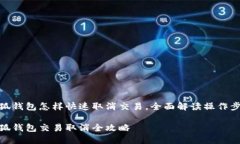 小狐钱包怎样快速取消交