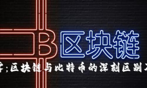 揭开迷雾：区块链与比特币的深刻区别及其意义