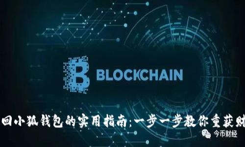 找回小狐钱包的实用指南：一步一步教你重获财产
