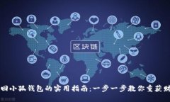 找回小狐钱包的实用指南