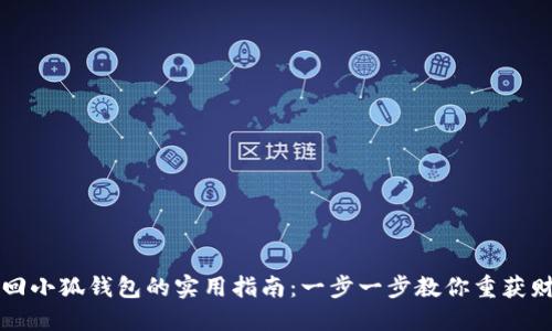 找回小狐钱包的实用指南：一步一步教你重获财产
