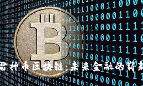 探秘雷神币区块链：未来金融的崭新篇章