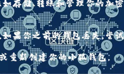 创建或重新创建小狐钱包（Fox Wallet）是一个相对简单的过程，以下是详细的步骤，供你参考：

### 如何重新创建小狐钱包

#### 步骤一：下载小狐钱包应用
首先，你需要确保你的手机中安装了小狐钱包应用。如果你还没有安装，可以前往应用商店（如App Store或Google Play）搜索“小狐钱包”并下载。

#### 步骤二：打开应用并选择创建新钱包
安装完成后，打开小狐钱包应用。在欢迎页面，你会看到“创建新钱包”或“导入钱包”的选项。选择“创建新钱包”以继续。

#### 步骤三：设置安全密码
在创建钱包的过程中，系统会要求你设置一个安全密码。这个密码将在每次你打开钱包时使用，因此请确保它是一个你易于记住但又不易被其他人猜到的密码。

#### 步骤四：备份助记词
完成密码设置后，系统将为你生成一组助记词。通常这组助记词由12个或24个单词组成，它是你钱包安全性的重要保障。务必将这组助记词记录下来，并保存在安全的地方，避免数字化存储，以防黑客攻击。

#### 步骤五：确认助记词
为了确保你正确记录了助记词，系统会提示你依次输入助记词的单词，以验证信息的准确性。仔细输入每一个单词，完成后点击确认。

#### 步骤六：钱包创建完成
如果助记词验证正确，你的小狐钱包就创建成功了！你可以开始探索钱包的各种功能，比如存储、转账和管理你的加密货币。

### 备注
如果你是在重新创建钱包，请务必在设置新密码之前，确保你已备份好旧钱包的助记词。如果你之前的钱包丢失，尝试导入助记词以找回你的资产。

创建小狐钱包的过程并不复杂，但安全性至关重要。希望以上步骤能够帮助你顺利创建或重新创建你的小狐钱包。