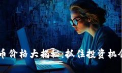 今日区块链币价格大揭秘