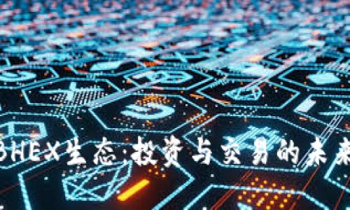 揭秘BHEX生态：投资与交易的未来机会