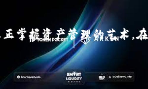 如何轻松为小狐钱包添加网络，畅享数字资产的世界！

关键词：小狐钱包, 添加网络, 数字资产

引言：数字资产的新空间
在这个数字日益主导生活的时代，虚拟资产的管理变得至关重要。小狐钱包，作为一款备受欢迎的数字资产管理工具，已经吸引了众多用户关注。那么，如何为小狐钱包添加网络，以便顺利管理和交易不同类型的数字资产呢？本文将为您详细阐述小狐钱包的操作步骤，以及一些实用的技巧，帮助您轻松畅游在数字资产的世界中。

第一步：下载并安装小狐钱包
在享受小狐钱包带来的便利之前，首先需要确保您已经在您的手机上下载并安装了这款应用。小狐钱包可以在各大应用商店找到，下载过程简单便捷。打开应用后，您将看到一个用户友好的界面，接下来就可以开始设置网络。

第二步：创建或导入钱包
在小狐钱包中，如果您是新用户，可以选择创建一个全新的钱包。请记得妥善保管您的助记词，这就像是您资产的小钥匙。如果您是老用户，也可以通过导入助记词或私钥将现有钱包导入到小狐钱包中。确认身份信息后，就可以进入主界面。

第三步：选择添加网络的选项
在主界面中，寻找“设置”或“网络管理”的选项。点击进入后，您将会看到一个界面，上面显示了当前支持的各种网络。在这里，您可以选择添加新的网络。

第四步：添加新网络的详细步骤
一旦您进入添加网络的页面，需要提供一些关键信息。这包括网络的名称、网络的RPC URL、链ID、符号等。以下是一些具体信息：
ul
    li网络名称：可以自定义，例如“以太坊主网”、“币安智能链”等。/li
    liRPC URL：这是与区块链网络进行交互的接口地址，您可以在相应的区块链官方网站上找到。/li
    li链ID：每个区块链都有唯一的链ID，确保输入正确。/li
    li符号：代表您所使用的数字货币，例如ETH、BNB等。/li
/ul

第五步：验证并保存
填写完上述信息后，仔细检查一遍，确保其准确性。信息错误可能导致无法连接到网络。确认无误后，点击“保存”或“添加”按钮，小狐钱包将会重新加载网络。此时您可以在网络列表中看到新添加的网络。

第六步：开始使用添加的网络
网络添加成功后，您可以在小狐钱包中切换到新网络，开始进行数字资产的管理和交易。请记得定期检查网络的稳定性以及相关的更新信息，以便享受流畅的交易体验。

实用小贴士：如何保障您的资产安全
在使用小狐钱包的过程中，安全是必须重视的一方面。以下是一些小贴士：
ul
    li定期备份：定期对您的助记词和私钥进行备份，确保万一丢失也能找回钱包。/li
    li使用复杂密码：设置强密码，避免简单密码被破解。/li
    li启用双重认证：开启双重认证，可以增加额外一层安全保护。/li
/ul

总结：拥抱数字未来
小狐钱包为我们打开了一扇通往数字资产世界的大门，了解如何添加网络只是一个开始。在这个丰富多彩的数字宇宙中，只有不断学习和探索，才能真正掌握资产管理的艺术。在您为小狐钱包添加网络后，无论是进行交易、投资还是其他操作，都能让您如鱼得水，拥抱这个全新的数字未来。

希望本文能够帮助您顺利添加网络，开启属于您的数字资产之旅！如有疑问，欢迎随时咨询相关技术支持，让我们一起在这个世界中相互学习、成长！