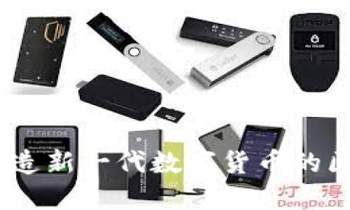 探索互融云：打造新一代数字货币的区块链生态系统