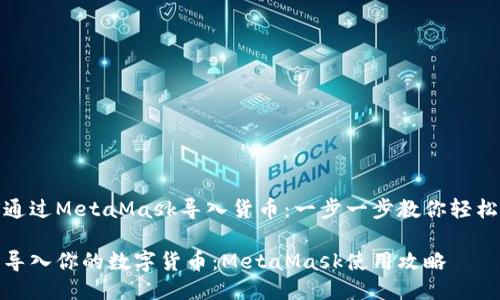如何通过MetaMask导入货币：一步一步教你轻松搞定

轻松导入你的数字货币：MetaMask使用攻略