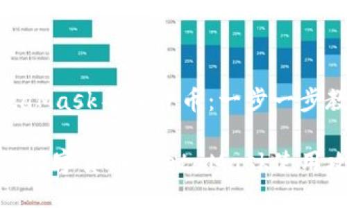 如何通过MetaMask导入货币：一步一步教你轻松搞定

轻松导入你的数字货币：MetaMask使用攻略