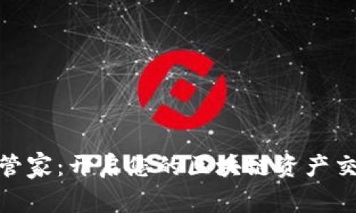 探索币管家：开启您的区块链资产交易之旅