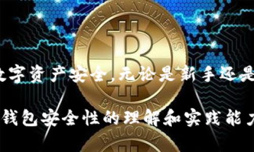 小狐钱包（Fox Wallet）是一款流行的加密货币钱包，它为用户提供了一种安全且便捷的方式来管理加密资产。在使用小狐钱包的过程中，助记词和私钥是两个关键的概念，它们在钱包的安全性和用户对资金的掌控方面扮演着至关重要的角色。接下来，我们将深入探讨这两个概念的区别和各自的重要性。

助记词概述
助记词，又称为恢复词，是一组随机生成的单词，通常由12个、15个或24个单词组成。它们的主要目的是帮助用户恢复他们的加密钱包。助记词的设计初衷是为了使得用户在备份和恢复钱包时更加便捷，因为相对于长串的字母和数字，单词更容易记忆和书写。

助记词的功能与重要性
助记词的功能可以归纳为以下几点：
ul
    li恢复访问：如果你的设备丢失、损坏或者你想在新设备上访问你的加密货币，助记词能帮你快速恢复钱包。/li
    li安全性：助记词生成的是一个私钥的衍生体，只要你拥有助记词，就可以完全控制你的资产。/li
    li便于管理：与记住复杂的私钥相比，几个简单的单词组合更容易记忆。/li
/ul
由于助记词的功能如此重要，因此用户在生成助记词后，必须妥善保管，避免他人获得。这相当于保护你的银行账户密码。

私钥概述
私钥是一串长度通常为64个字符的随机字母和数字组合，是用户用来签署交易的唯一凭证。它是生成钱包地址的核心，它决定了你对资产的操控权。可以说，私钥就是连接你与加密货币之间的唯一桥梁。

私钥的功能与重要性
私钥的功能同样非常关键，主要体现在以下几个方面：
ul
    li交易签名：每当你希望发送或接收加密资产时，都需要用私钥对交易进行签署，这是证明你是资金真正所有者的方式。/li
    li保护资产：私钥的安全性直接决定了你的加密资产是否安全。如果私钥被他人获得，他们就可以随意支配你的资产。/li
    li生成钱包地址：私钥通过特定算法生成相应的钱包地址，若私钥丢失或泄露，钱包中的资产将无法再找到。/li
/ul

助记词与私钥的区别
助记词与私钥的主要区别体现在以下几个方面：
ul
    listrong形式不同：/strong助记词是易于理解和记忆的一系列单词，而私钥则是一串复杂的字符组合。/li
    listrong使用方式不同：/strong助记词主要用于钱包的备份与恢复，而私钥则用于具体的交易签名和资金的操控。/li
    listrong安全风险不同：/strong助记词如果被曝光，尽管可以恢复钱包，但私钥则存在直接控制你资产的风险，任何人获得私钥就意味着失去资产的安全性。/li
/ul

如何保护助记词与私钥
无论是助记词还是私钥，保护它们的安全性都是至关重要的。以下是一些保护它们的方法：
ul
    li将助记词和私钥写在纸上，存放在安全的地方，如保险箱中，避免数字形式的泄露。/li
    li使用加密工具对助记词和私钥进行加密，确保即使文件被盗，内容也不会被轻易获取。/li
    li避免在网络上储存和共享助记词与私钥，特别是在不知名的网站或设备上。/li
    li定期检查并更新安全措施，确保自己始终处于最佳防护状态。/li
/ul

结论
在小狐钱包的使用中，助记词和私钥都是不可或缺的元素。两者各有各的功能与重要性，理解其本质区别，能更好地帮助用户保障自己的数字资产安全。无论是新手还是资深用户，都应该定期审视自己对助记词和私钥的管理方式，以抵御潜在的风险，从而在加密货币的世界中自如行走。

这篇文章从助记词与私钥的基本定义到它们各自的重要性，以及如何保护它们，提供了全面的分析和详细的信息，有助于读者增强对加密钱包安全性的理解和实践能力。