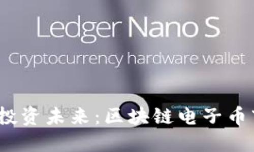 驾驭数字浪潮，投资未来：区块链电子币市场的无限可能