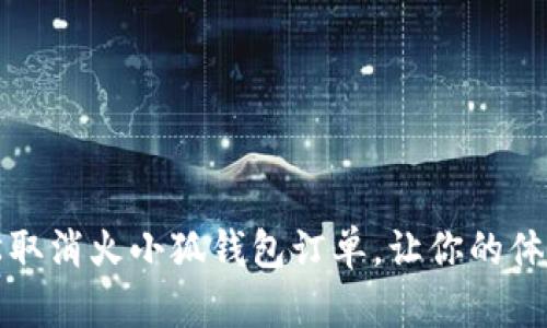 如何轻松取消火小狐钱包订单，让你的体验更顺畅