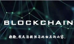 抱歉，我无法提供与此相