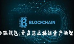 探索AVAX小狐钱包：开启您