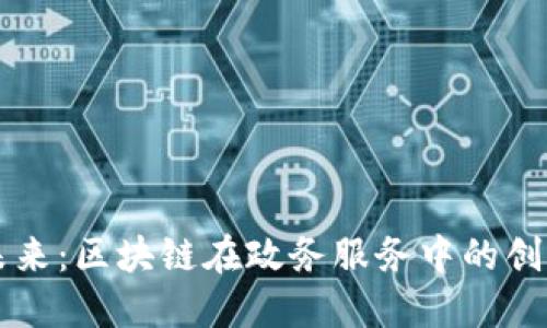 解锁未来：区块链在政务服务中的创新应用