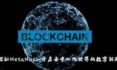 探秘MetaMask：开启去中心化