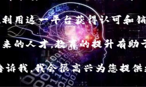 区块链技术的最新消息不断涌现，以下是一些近期重要发展和新闻摘要：

1. **加密货币市场动向**：随着比特币和以太坊等主要加密货币价格的波动，市场经历了一些明显的变化。许多分析师建议，在未来的几个月内加密货币可能会保持震荡，投资者应保持谨慎。

2. **区块链项目的创新**：各大企业和初创公司继续推出新的区块链应用，以解决现实世界中的问题。例如，有公司在利用区块链技术改善供应链透明度和效率。

3. **监管政策更新**：各国政府正在积极制定和修改对区块链和加密货币的监管政策。近期，美国和欧洲的一些国家开始就加密货币交易和ICO（首次代币发行）进行更加严格的监管，这引发了行业的广泛关注。

4. **区块链在金融科技的应用**：越来越多的金融机构开始采用区块链技术来提升交易效率和安全性。例如，一些商业银行在进行跨境交易时使用区块链技术，以降低成本和加快速度。

5. **NFT市场的演变**：尽管NFT市场在某些领域经历了泡沫，但一些艺术家和创作者仍在利用这一平台获得认可和销售作品。市场的演变促使人们重新思考数字资产的价值。

6. **教育与传播**：随着区块链技术的普及，许多高校和机构开始开设相关课程，以培养未来的人才。教育的提升有助于推动行业的长远发展。

以上是关于区块链的一些最新动态与新闻。如果您希望获取更具体的新闻或深度分析，请告诉我，我会很高兴为您提供更多相关内容。