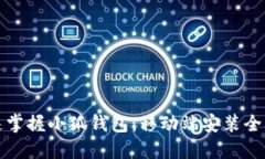 快速掌握小狐钱包：移动