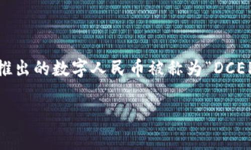 区块链人民币通常用“CBDC”来代替，这是“中央银行数字货币”（Central Bank Digital Currency）的缩写。在中国，人民银行推出的数字人民币被称为“DCEP”，即“数字货币电子支付”（Digital Currency Electronic Payment）。这两个术语通常在讨论区块链技术与数字货币时使用。

如果您需要更详细的信息或有关该主题的进一步说明，请告诉我！