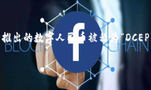 区块链人民币通常用“CBDC”来代替，这是“中央银行数字货币”（Central Bank Digital Currency）的缩写。在中国，人民银行推出的数字人民币被称为“DCEP”，即“数字货币电子支付”（Digital Currency Electronic Payment）。这两个术语通常在讨论区块链技术与数字货币时使用。

如果您需要更详细的信息或有关该主题的进一步说明，请告诉我！